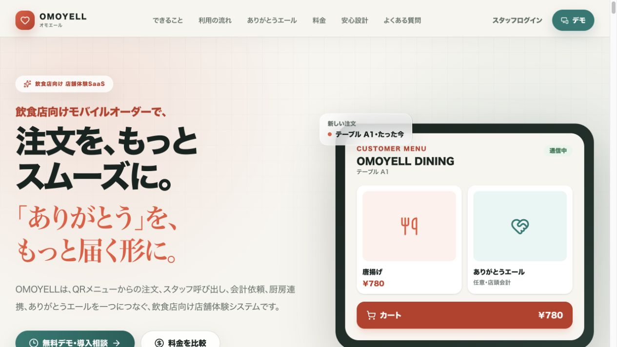 OMOYELL公式サイトのファーストビュー。注文をもっとスムーズに、ありがとうをもっと届く形に、というメッセージとQRメニュー画面