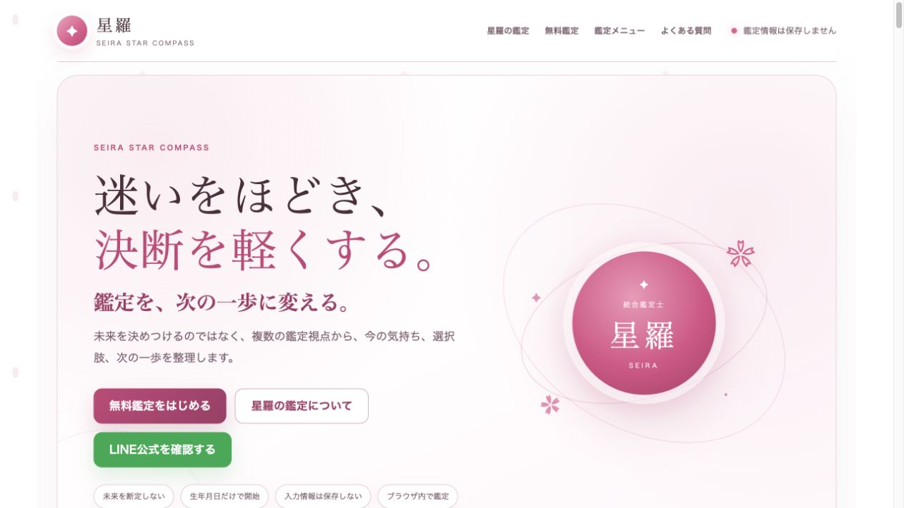 星羅公式サイトのファーストビュー。迷いをほどき、決断を軽くする、というメッセージと星羅の羅針盤ビジュアル